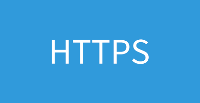 愛主題全站正式啟用HTTPS