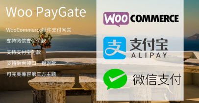 Woo PayGate WooCommerce微信、支付寶接口插件